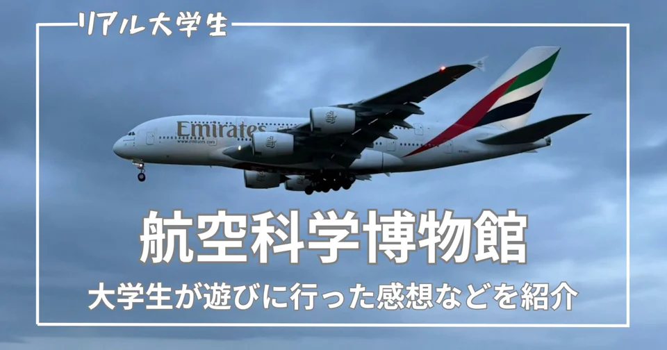 【成田】航空科学博物館へ行ってきました!【大学生体験記】