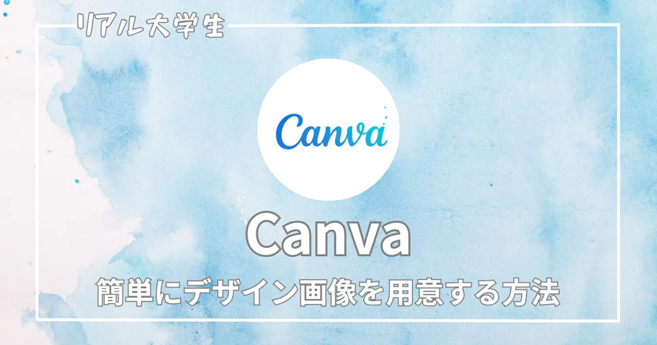 【Canva(キャンバ)とは何?】便利な使い方を紹介