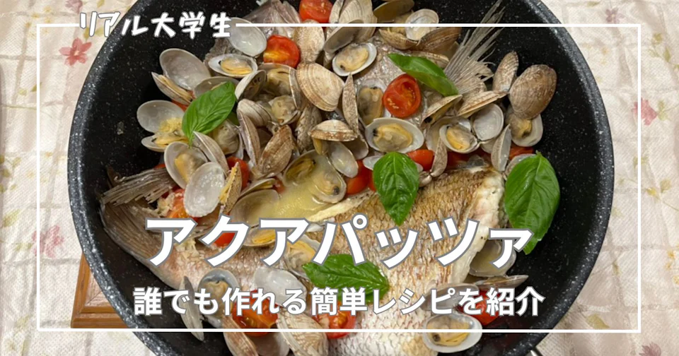 【簡単】アクアパッツァのおすすめレシピを紹介