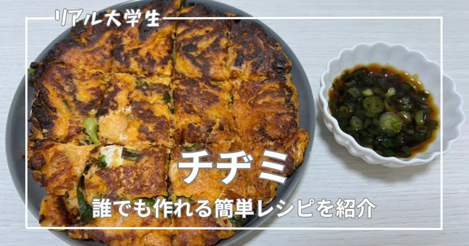 【簡単】ジャガイモを使ったキムチチヂミのレシピを紹介