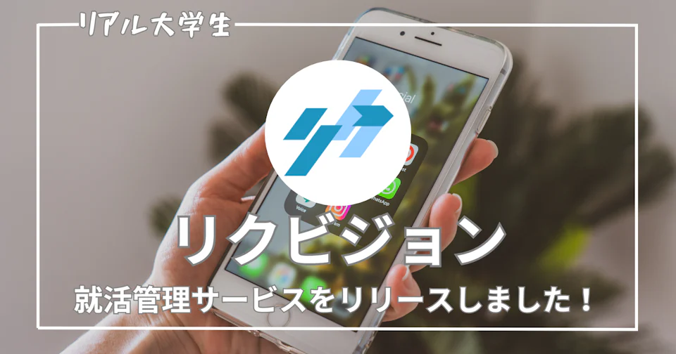 【リクビジョン】就活生のための就活管理サービス、「リクビジョン」をリリースしました!