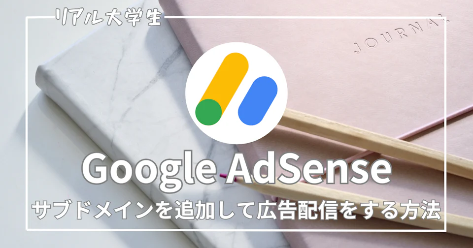 【Googleアドセンス】サブドメインを追加する方法を紹介【2024年版】