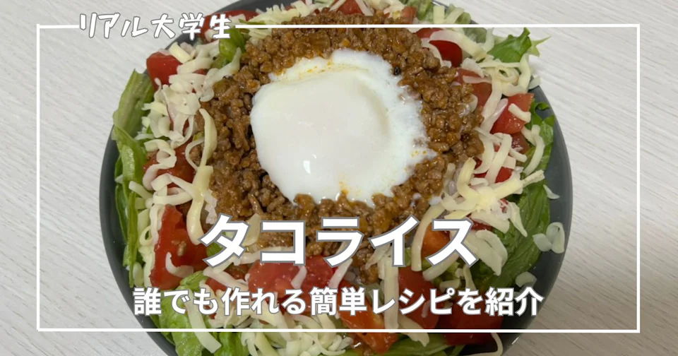 【簡単】タコライスのおすすめレシピを紹介