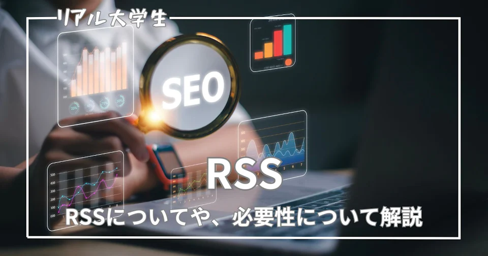 【ブログ】RSSフィードとは?必要性について解説