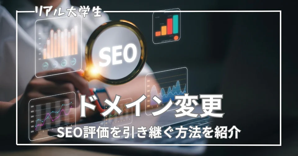 【ドメイン変更】SEO評価を引き継ぐ方法を詳しく解説