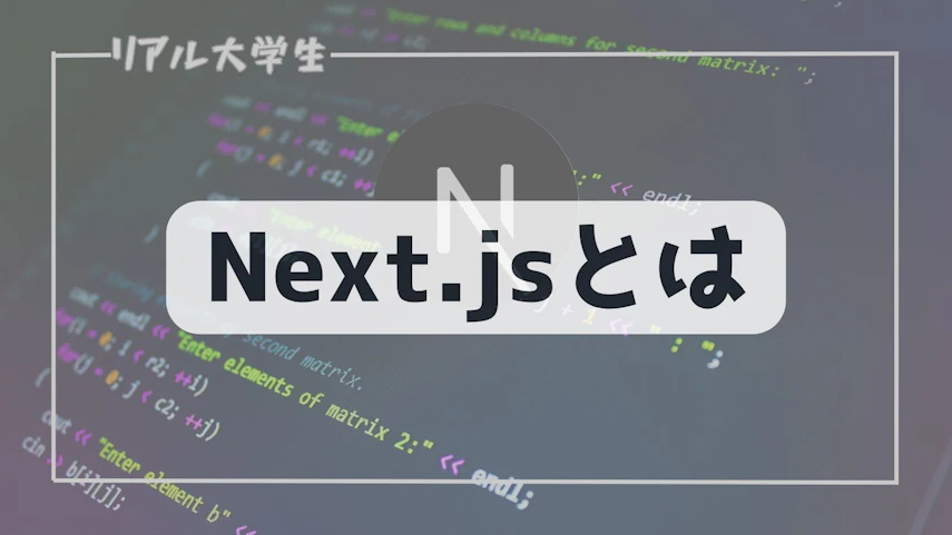 next.jsのイメージ