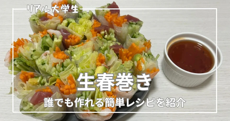 【簡単】生春巻きとスイートチリソースのレシピを紹介