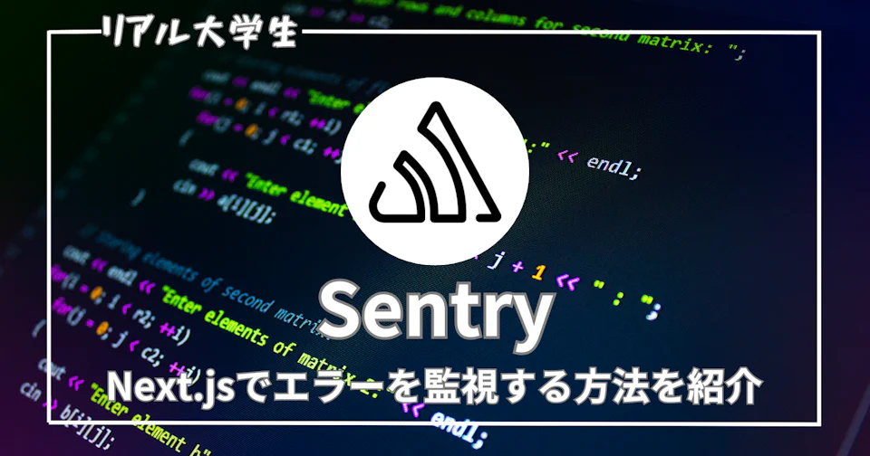 【Next.js】Sentryを導入して、エラーを監視する方法を紹介