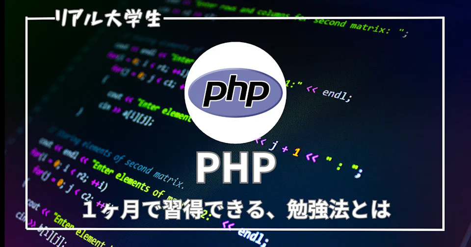 【勉強法】1か月で習得!PHP学習のおすすめロードマップを紹介【プログラミング】