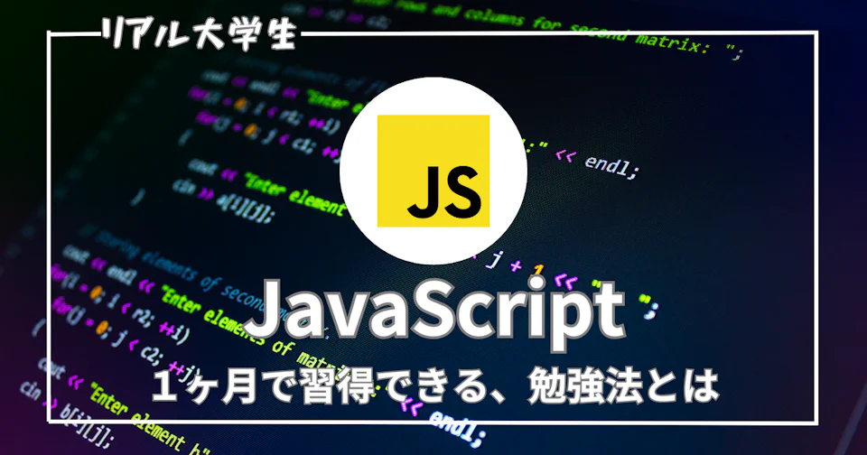 【勉強法】最速!JavaScript学習のおすすめロードマップを紹介【プログラミング】