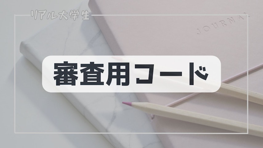 審査用コードのイメージ