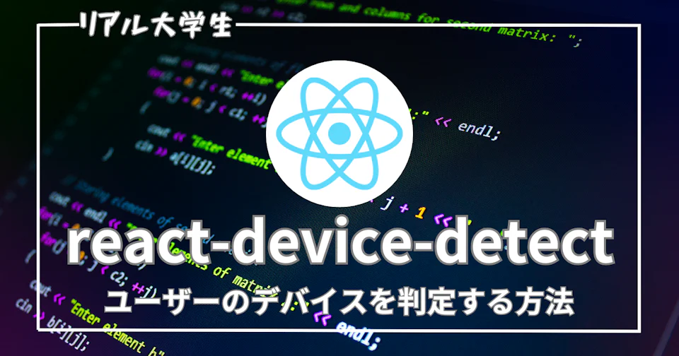 【React】デバイスの判定をする方法を紹介【react-device-detect】