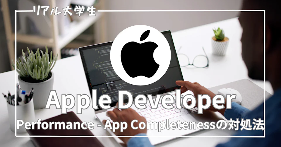 Performance - App Completenessで何度も更新が却下される場合の対処法を紹介