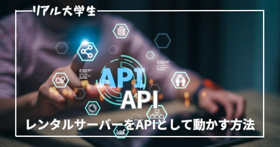 【Xserver】レンタルサーバーをAPIとして使用する方法を紹介