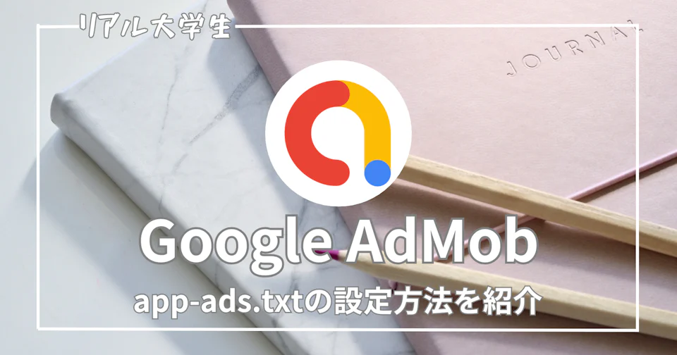 【iOS】GoogleAdMobのapp-ads.txtの設定方法を紹介