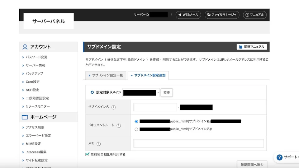 サブドメインの作成