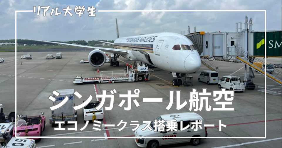 【シンガポール航空】エコノミークラス搭乗レポート【2025年最新版】