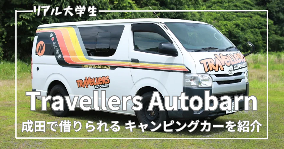 【キャンピングカー】成田でレンタルできるTravellers Autobarnを紹介