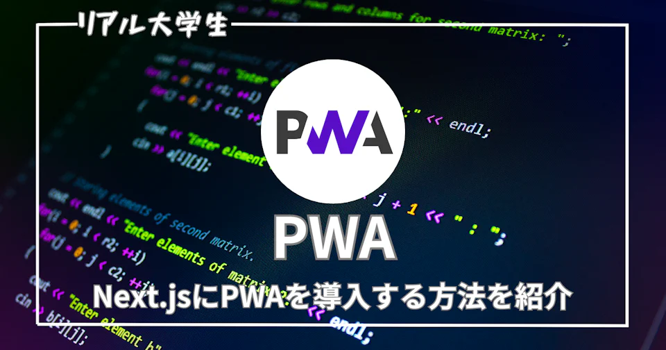 【PWA】Next.jsにPWAを導入する方法を紹介