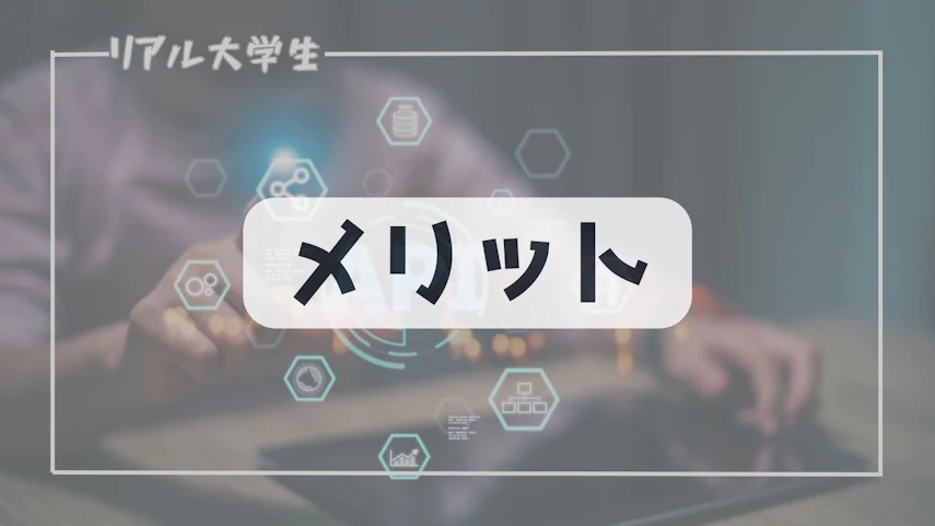 メリット