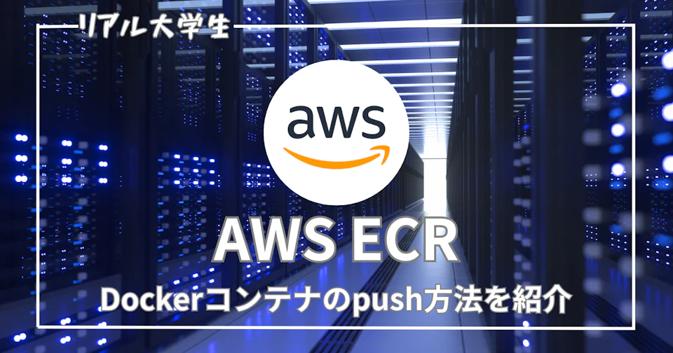 【ECRとは?】使い方やpush手順を画像を使って解説【AWS】