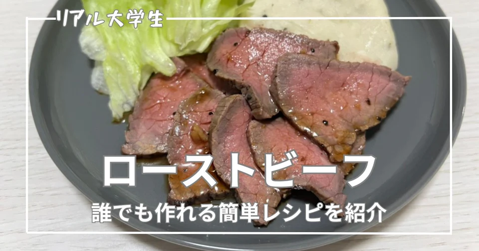 【簡単】ローストビーフのおすすめレシピを紹介