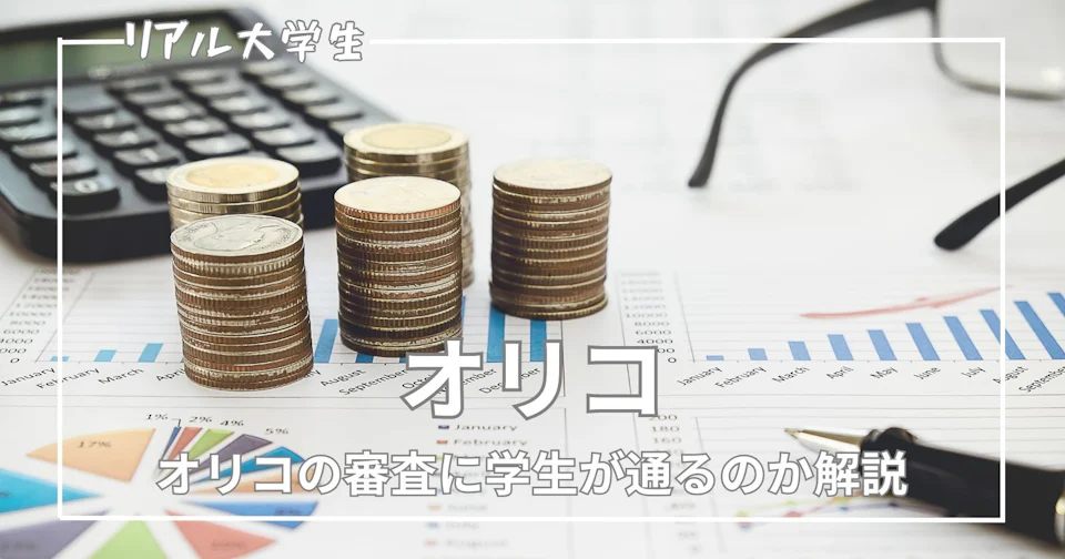 【オリコ】大学生でも審査に通過できるのかについて解説