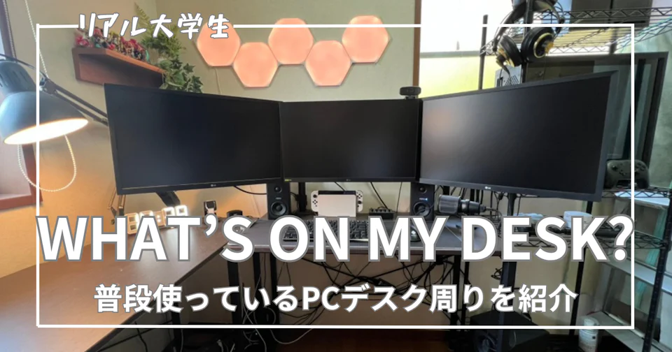 【デスク周り】ゲーミングPC・トリプルモニター・音響機材まで普段使いのPCデスク環境を紹介
