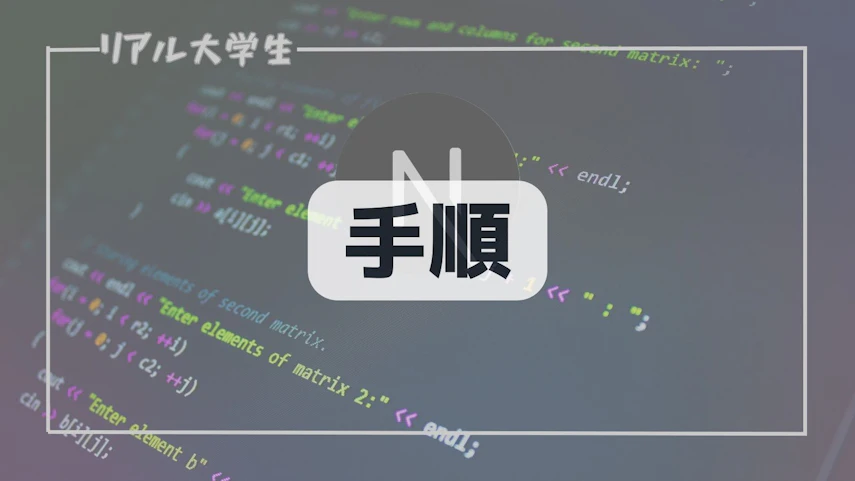 手順のイメージ