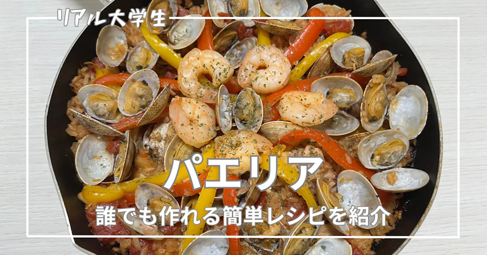 【簡単】パエリアのおすすめレシピを紹介