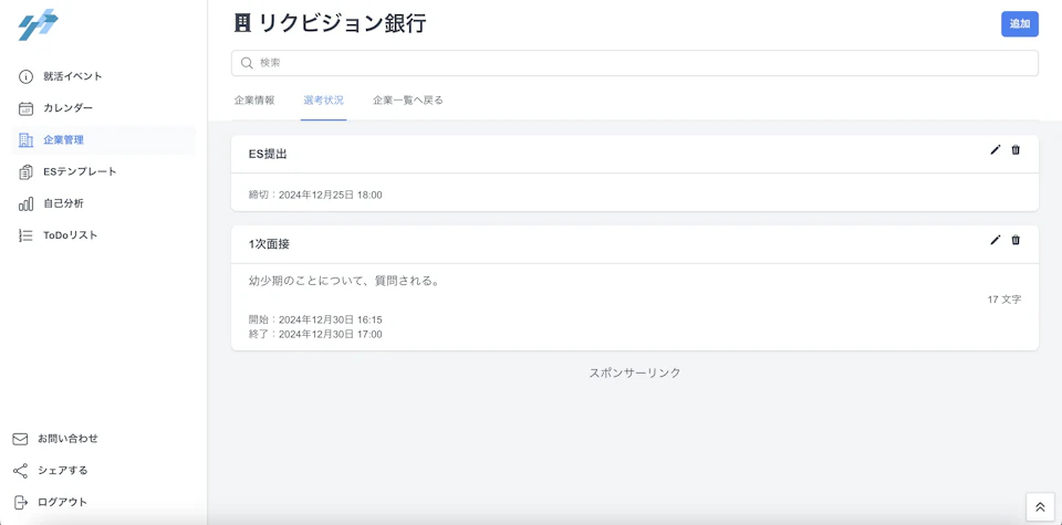 選考状況管理の画像