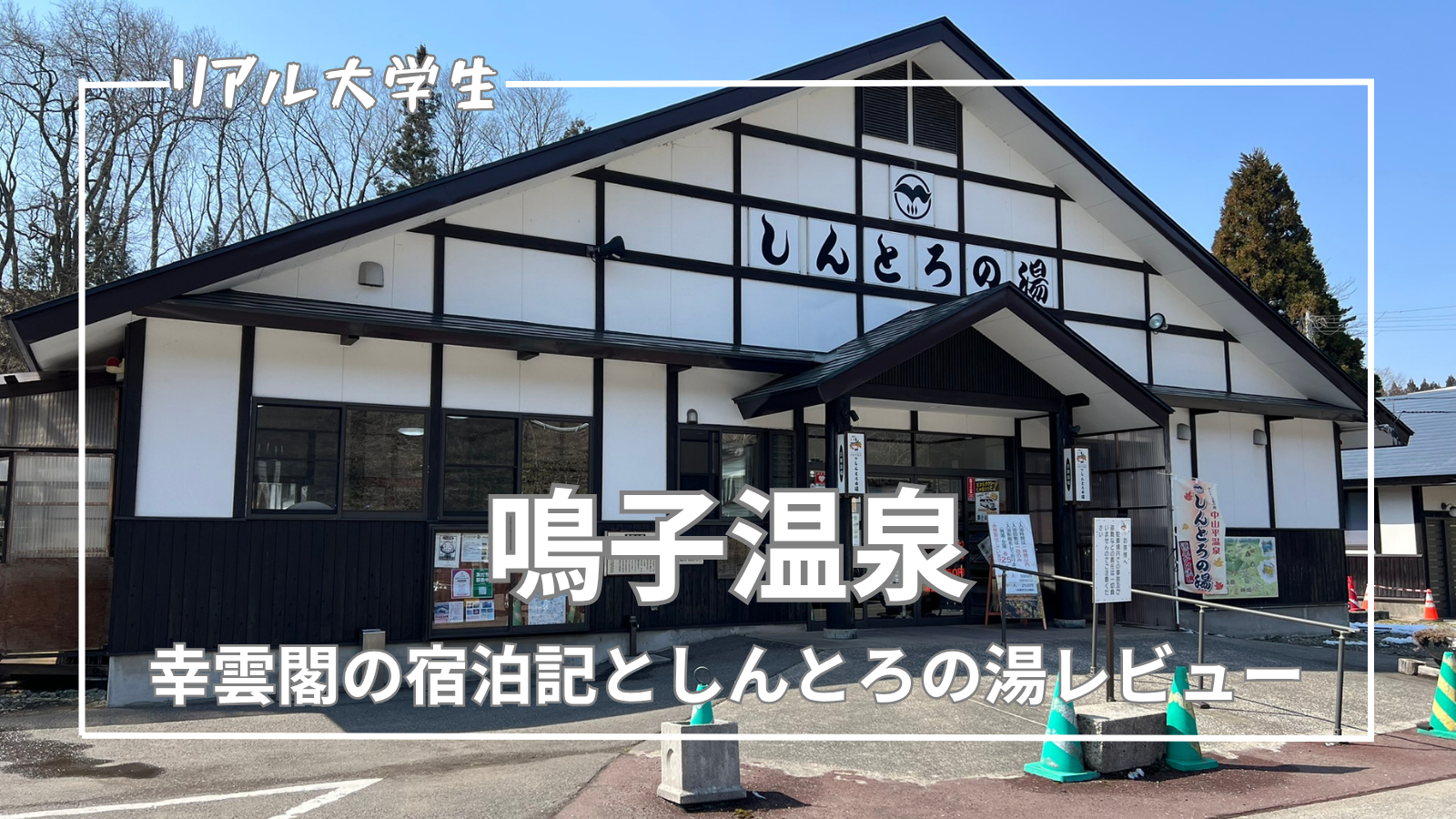 【鳴子温泉旅行】幸雲閣の宿泊記としんとろの湯レビュー！アクセスや温泉の感想も紹介