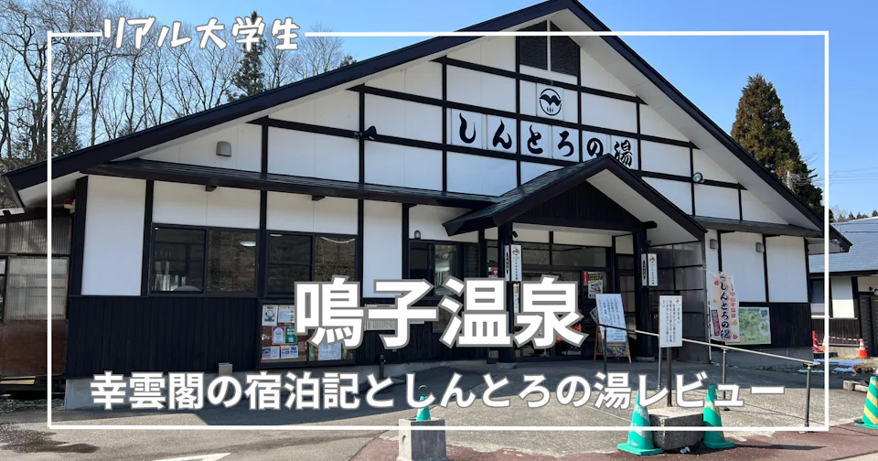 【鳴子温泉旅行】幸雲閣の宿泊記としんとろの湯レビュー!アクセスや温泉の感想も紹介