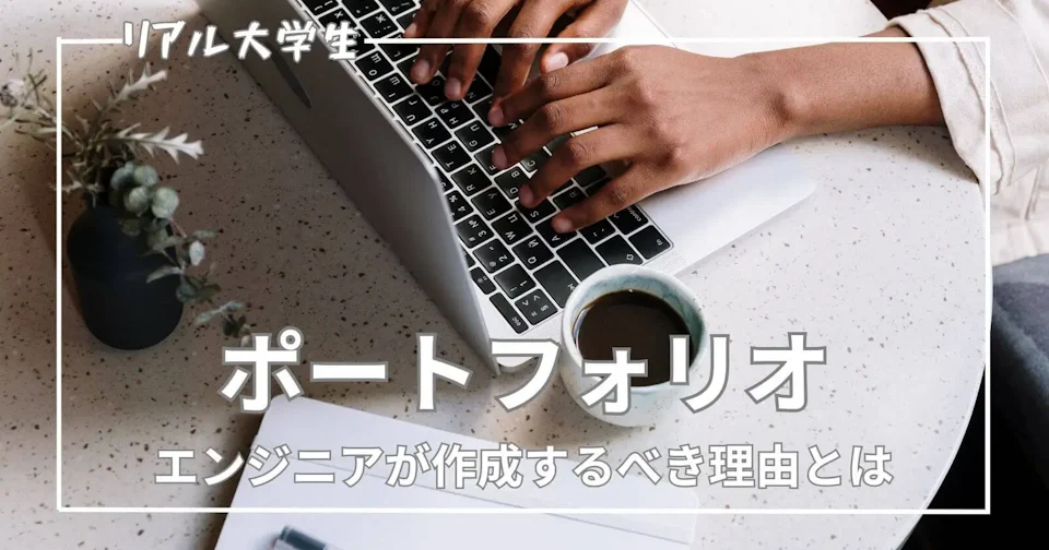 【実物あり】ポートフォリオの作り方を例として解説【大学生エンジニア】