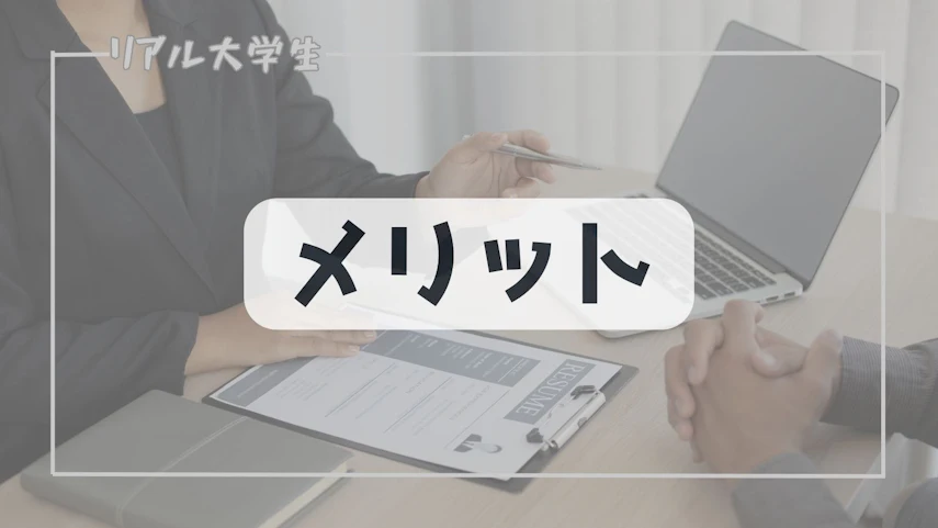 メリット