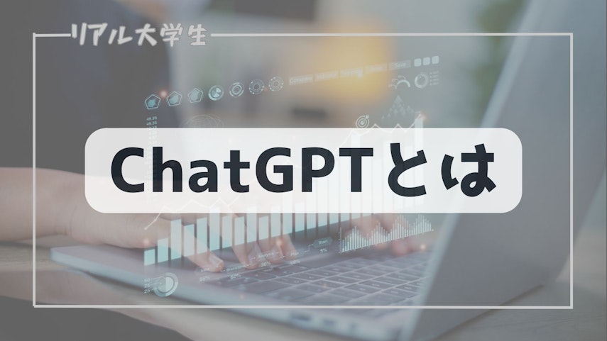 ChatGPTのイメージ