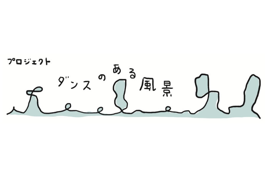 プロジェクトººダンスのある風景ºº 　特設ページを公開しました