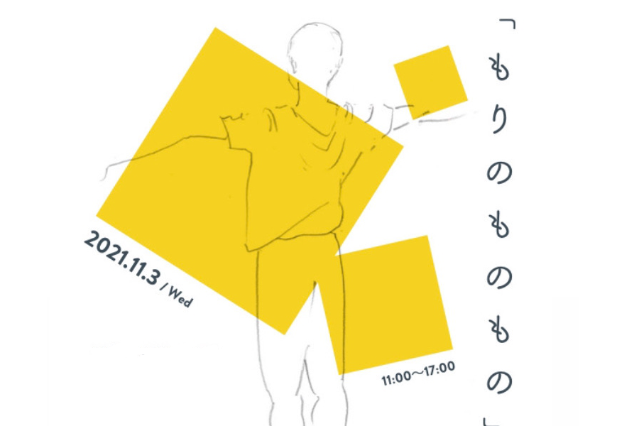「もりのものもの」　プロジェクト ººダンスのある風景ºº  第1回 開かれた場所での見方を決めないパフォーマンス 