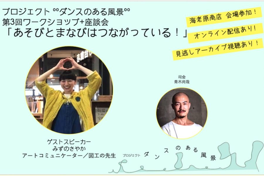 プロジェクト ººダンスのある風景ºº  第3回ワークショップ+座談会「まなびとあそびはつながっている!」