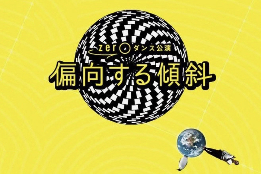 新作公演「偏向する傾斜」