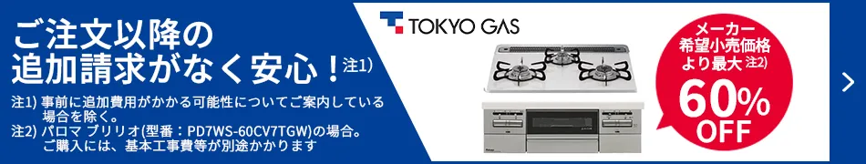 メーカー希望小売価格より最大60%OFF！東京ガスのコンロ交換はこちらからお見積もりを