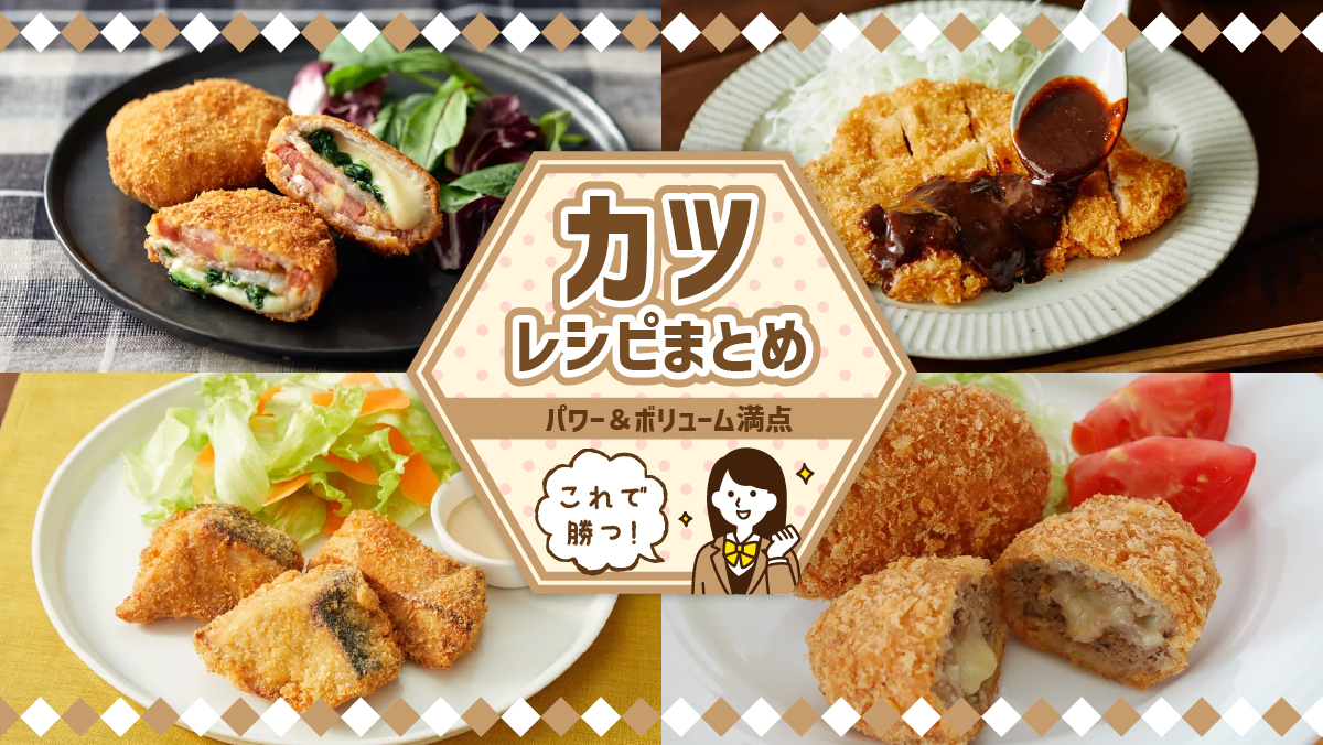 これで勝つ! パワー＆ボリューム満点「カツ」レシピまとめ | 東京ガス 