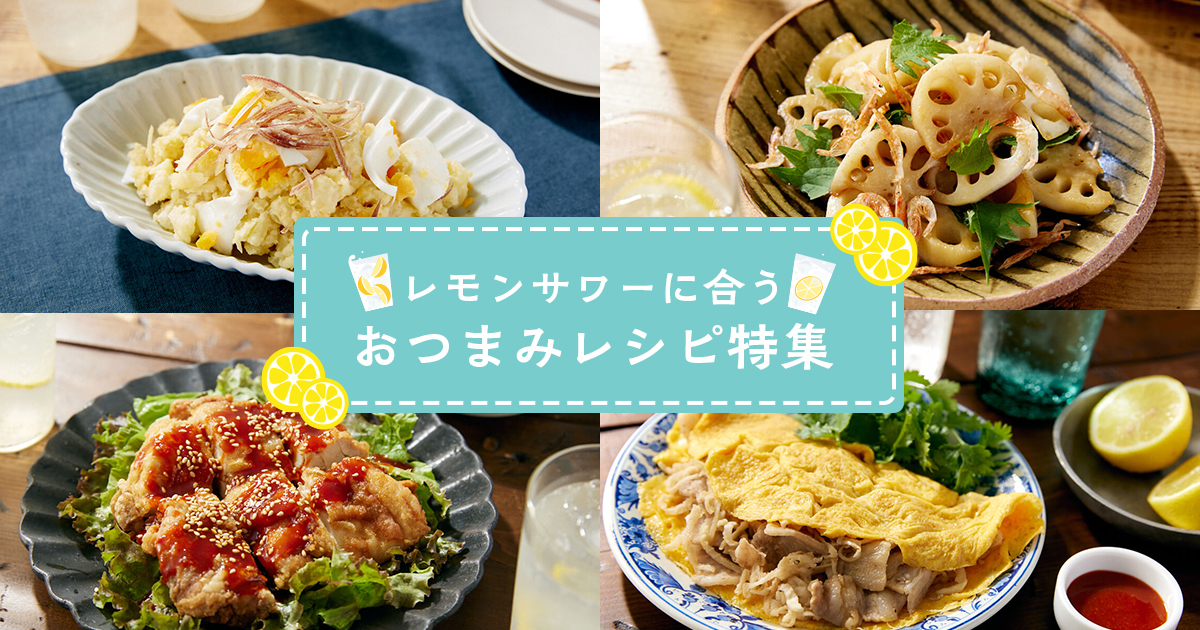 パパッと手軽に!「レモンサワーに合うおつまみ」レシピまとめ | 東京