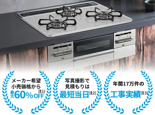 ガスコンロの交換は「東京ガスの機器交換」におまかせ!