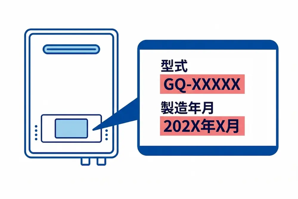 給湯器の「型式」と「製造年月」を確認する