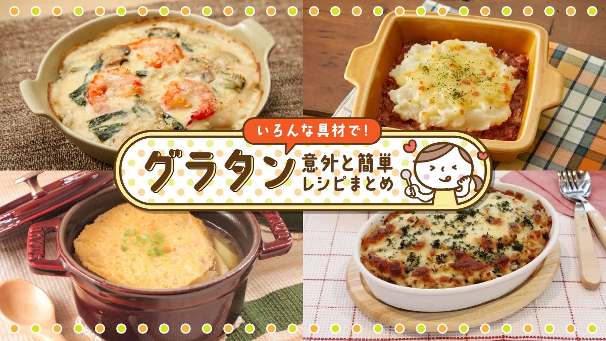 いろんな具材で! 意外と簡単「グラタン」レシピまとめ | 東京ガス ウチコト
