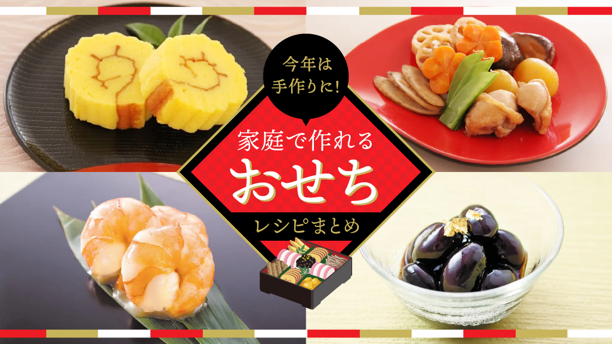 今年は手作りに! 家庭で作れる「おせち」レシピまとめ | 東京ガス ウチコト