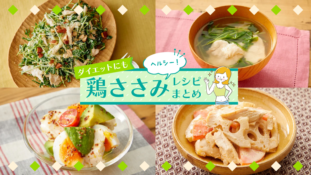 鶏 ささみ レシピ ダイエット