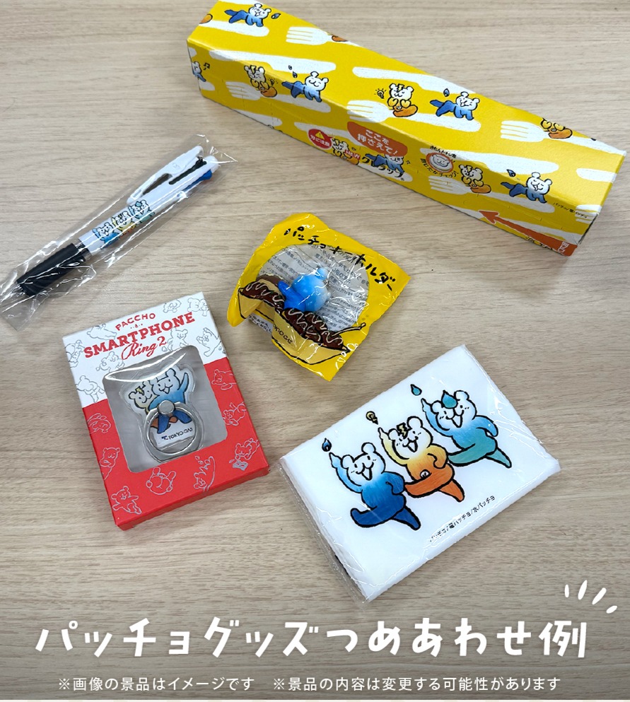 終了御礼】「パッチョぬいぐるみ」や「パッチョグッズ」が当たる
