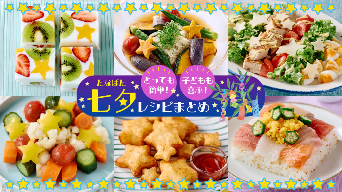 七夕 メニュー